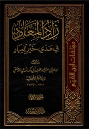 زاد المعاد في هدي خير العباد (ابن قيّم الجوزيّة)