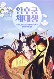 College Student Empress (Jinyagi)
