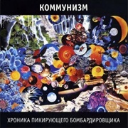 Коммунизм - Хроника Пикирующего Бомбардировщика (1990)