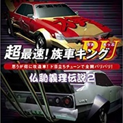 Chou-Saisoku! Zokusha King BU