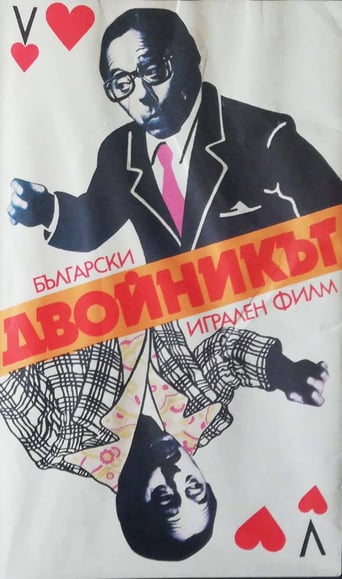 Dvoynikat (1980)
