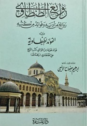 روائع الطنطاوي (إبراهيم مضواح الألمعي)