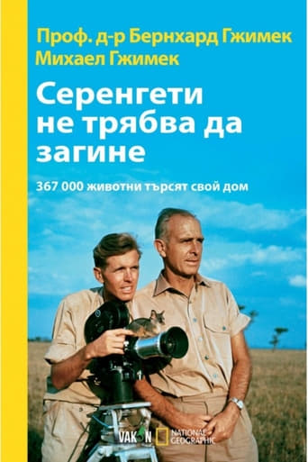 Serengeti Shall Not Die (1959)