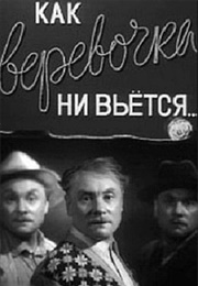 Как Веревочка Ни Вьется (1961)