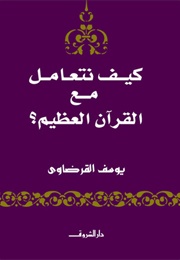 كيف نتعامل مع القرآن العظيم (يوسف القرضاوي)