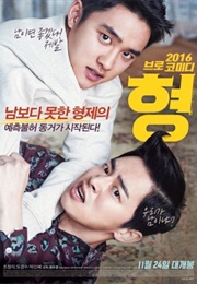 My Annoying Brother (2016)