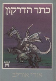 כתר הדרקון (אורי אורלב)