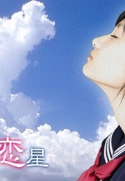 Aozora Koi Hoshi (2005)