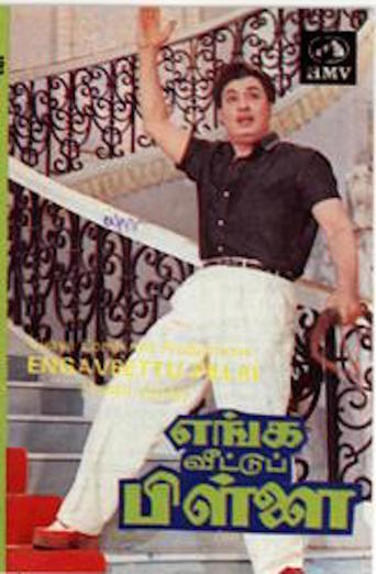Enga Veettu Pillai (1965)