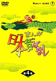 Manga Nippon Mukashibanashi (1976)