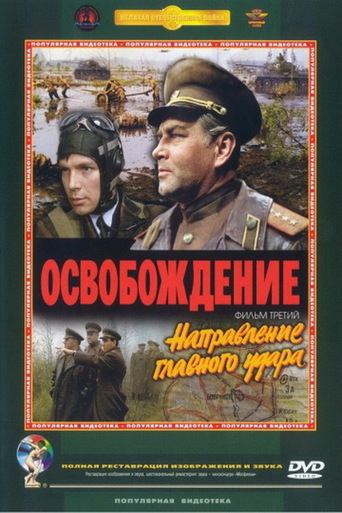 Освобождение: Направление Главного Удара (1970)