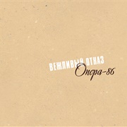 Вежливый Отказ - Опера (1986)