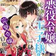 I Don't Want to Become a Villainess, So I Aim at Becoming a Perfect Lady Together With the Prince!