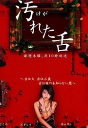 Kegareta Shita (2005)