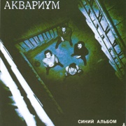 Аквариум - Синий Альбом (1981)