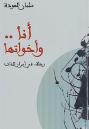 أنا وأخواتها (سلمان العودة)