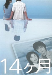 14 Getsu Tsuma Ga Kodomo Ni Kaette Iku (2003)