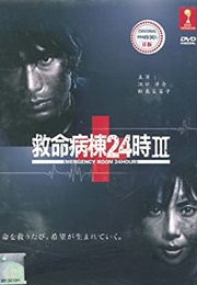 Emergency Room 24 Hours 3 (2005)
