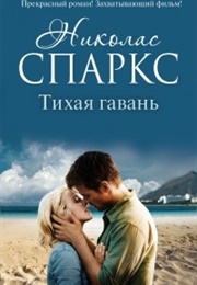 Тихая Гавань (Николас Спаркс)