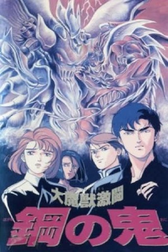 Daimaju Gekito Hagane No Oni (1987)