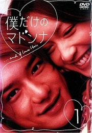 Boku Dake No Madonna (2003)