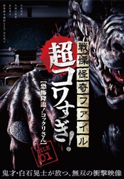 Terror File: KOWASUGI! 01 (2012)