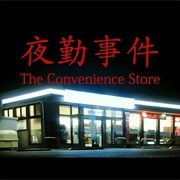 The Convenience Store | 夜勤事件