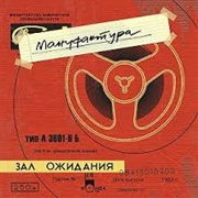 Мануфактура — Зал Ожидания (1983)