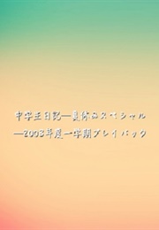 Chuugakusei Nikki: Natsuyasumi Special - 2003 Nendo Ichigakki Playback (2003)