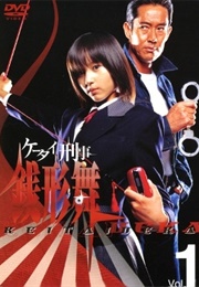 Keitai Deka Zenigata Mai (2003)