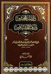 روضة المحبّين ونزهة المشتاقين (ابن قيّم الجوزيّة)