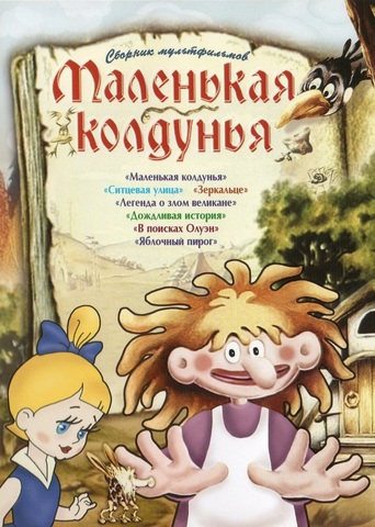 Маленькая Колдунья (1991)