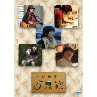 Ueno Juri and the Five Bags (2009)