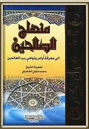 منهاج الصالحين (الشعراوي)