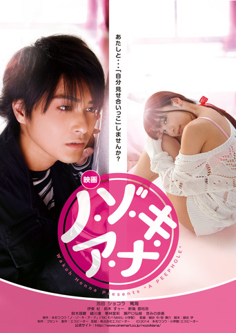 Nozoki Ana (2014)