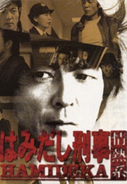 Hamidashi Keiji Jonetsu Kei Season 6 (2001)