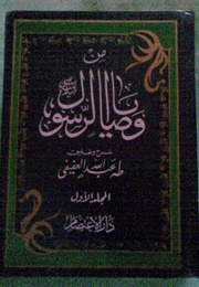 من وصايا الرسول (طه عبد الله العفيفي)