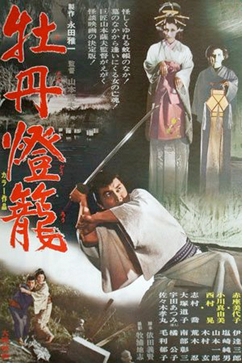 A Tale of Peonies and Lanterns (1968)