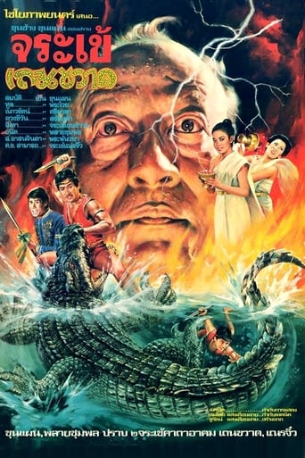 Khun Chang Khun Paen Prab Jorrakay Thaen Kward (1982)