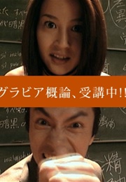 Gravure Gairon, Jukouchuu !! (2002)