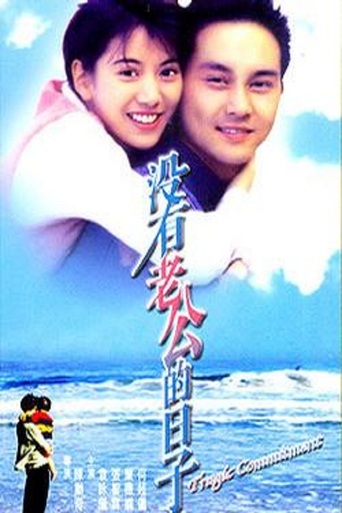 没有老公的日子 (1995)