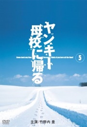 Yankee Bokou Ni Kaeru (2003)