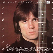 Юрий Лоза - Что Сказано, То Сказано (1988)