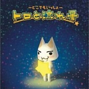 Doko Demo Issho: Toro to Nagare Boshi