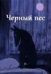 The Black Dog (1987)