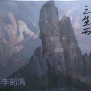 李剑鸿 [Li Jianhong] - 三生石 (San Sheng Shi)