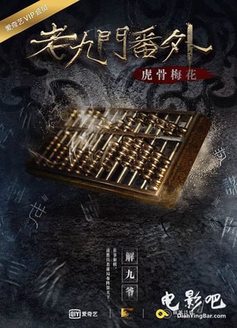 The Mystic Nine Side Story: Tiger Bones Plum Blossom (2016)