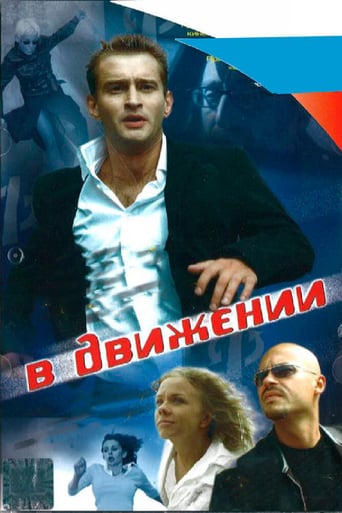 В Движении (2002)