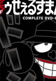 The Laughing Salesman (1989)