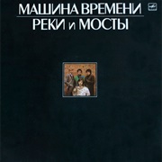 Машина Времени - Реки И Мосты (1987)
